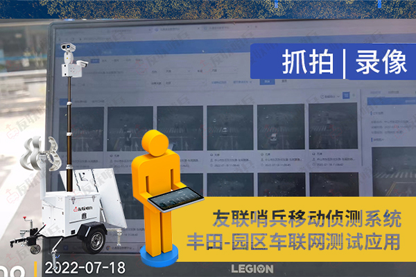 豐田車聯(lián)網(wǎng)引進友聯(lián)哨兵移動監(jiān)控設備，實現(xiàn)園區(qū)內(nèi)車路協(xié)同測試